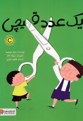 یک عدد قیچی